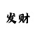 分分快3和值怎么算